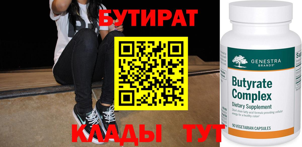 Бутират оксана Ярцево