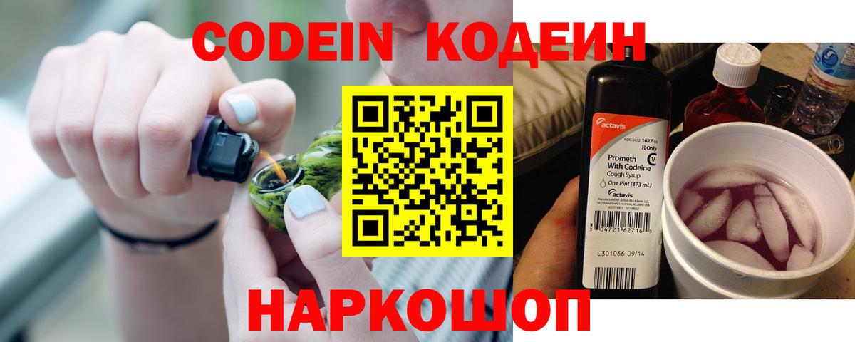 Codein Purple Drank  Вход с VPN  Кодеиновый сироп Lean Purple Drank  Ярцево 